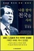 나를 팔아 천국을 사라