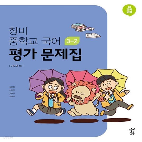 최신) 창비 중학교 국어 3-2 평가문제집 중등/이도영 교과서편 3학년 2학기