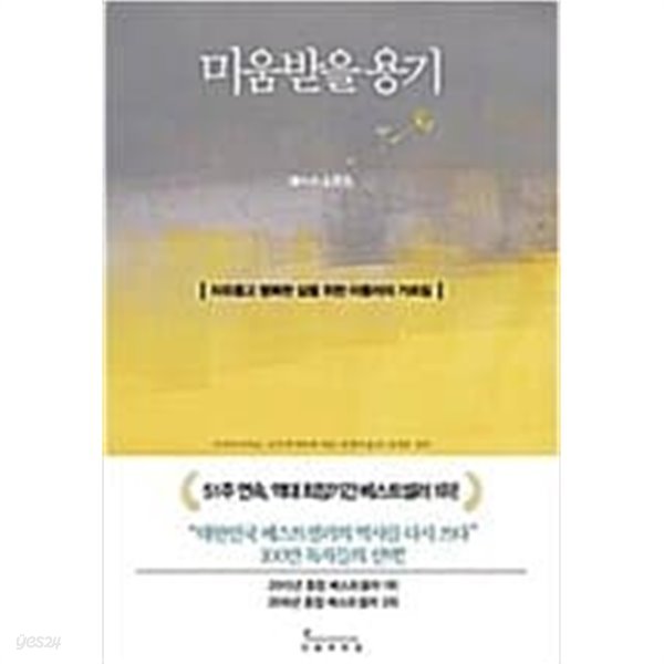 미움받을 용기 (반양장) ㅣ 미움받을 용기 1 기시미 이치로, 고가 후미타케 (지은이), 전경아 (옮긴이), 김정운 (감수) | 인플루엔셜(주) | 2014년 11월