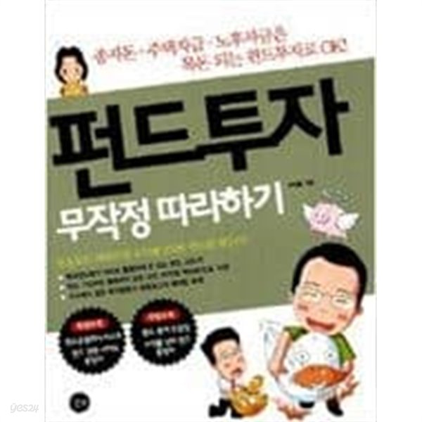 펀드투자 무작정 따라하기 ㅣ 우재룡 (지은이) | 길벗 | 2006년 5월