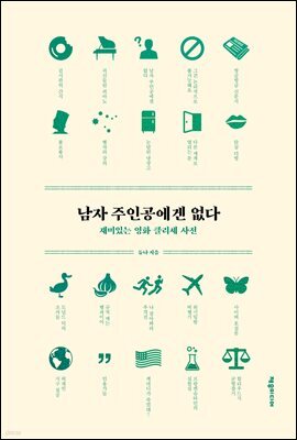 남자 주인공에겐 없다