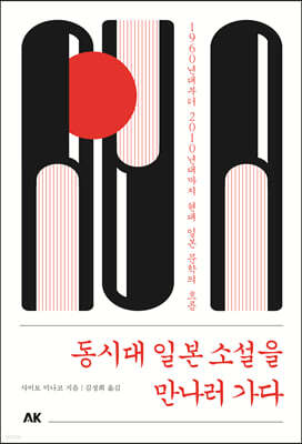 동시대 일본 소설을 만나러 가다