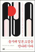 동시대 일본 소설을 만나러 가다