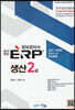2021 국가공인 ERP 정보관리사 생산 2급