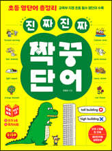 초등 영단어 총정리 진짜 진짜 짝꿍 단어