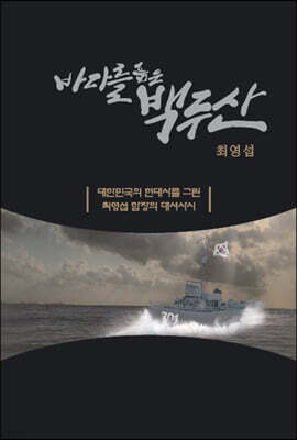 바다를 품은 백두산