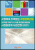 2021 고령화로 주목받는 고령친화산업(의약품/의료기기/식품/화장품/용품)별 시장동향과 사업전망