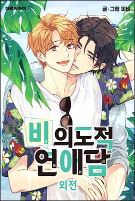[대여] [연재] 비의도적 연애담(일반판) 외전 6화
