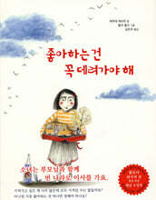 좋아하는 건 꼭 데려가야 해