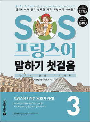 SOS 프랑스어 말하기 첫걸음 3