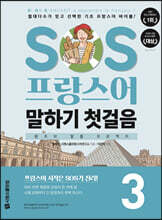 SOS 프랑스어 말하기 첫걸음 3