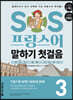 SOS 프랑스어 말하기 첫걸음 3