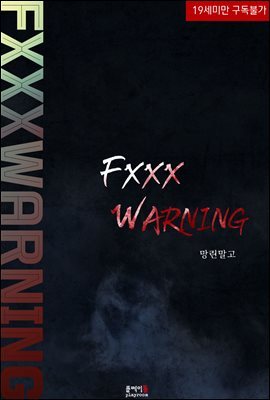 [BL] FXXX WARNING