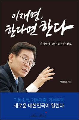 이재명, 한다면 한다