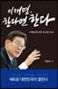 이재명, 한다면 한다