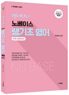 2022 백세레나 노베이스 쌩기초 영어 (독해,생활영어)