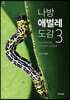 나방 애벌레 도감 3