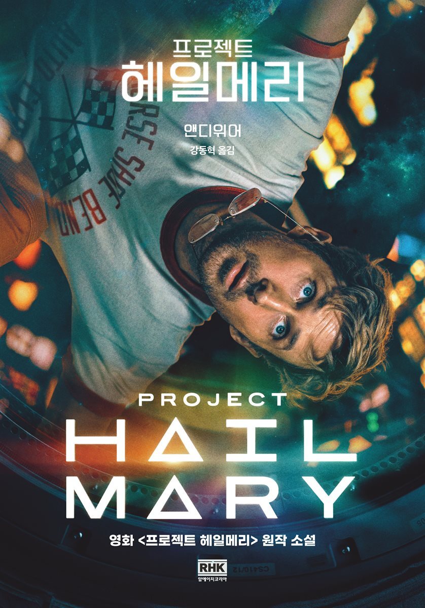 프로젝트 헤일메리