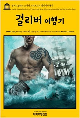 영어고전 092 조너선 스위프트의 걸리버 여행기(English Classics092 Gulliver's Travels into Several Remote Nations of the World by Jonathan Swift)