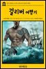 영어고전 092 조너선 스위프트의 걸리버 여행기(English Classics092 Gulliver's Travels into Several Remote Nations of the World by Jonathan Swift)