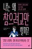 나는 왜 참으려고만 할까?