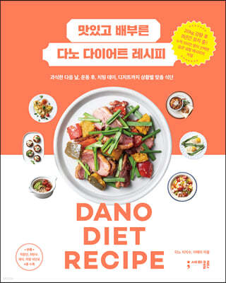 맛있고 배부른 다노 다이어트 레시피