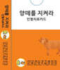 양떼를 지켜라 인형치료카드