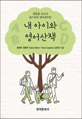 내 아이와 영어산책