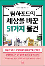 팀 하포드의 세상을 바꾼 51가지 물건