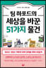 팀 하포드의 세상을 바꾼 51가지 물건