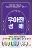 우아한 경매