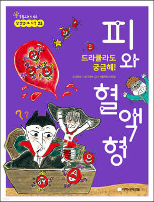 드라큘라도 궁금해! 피와 혈액형