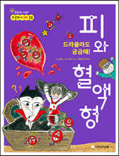 드라큘라도 궁금해! 피와 혈액형