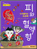드라큘라도 궁금해! 피와 혈액형