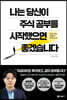 나는 당신이 주식 공부를 시작했으면 좋겠습니다