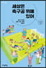 세상은 축구공 위에 있어