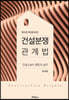 건설분쟁관계법