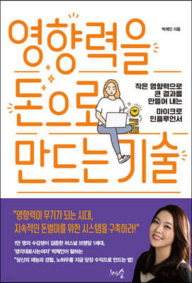 [대여] 영향력을 돈으로 만드는 기술