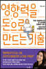 [대여] 영향력을 돈으로 만드는 기술