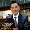 고독한 미식가 시즌 1-8 드라마 음악 (The History of Solitary Gourmet: Season 1-8 OST by The Screen Tones) [LP]