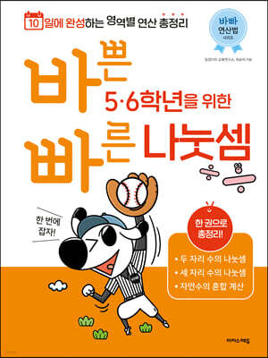 바쁜 5,6학년을 위한 빠른 나눗셈