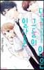 달콤하지만은 않은 그들의 일상은 3