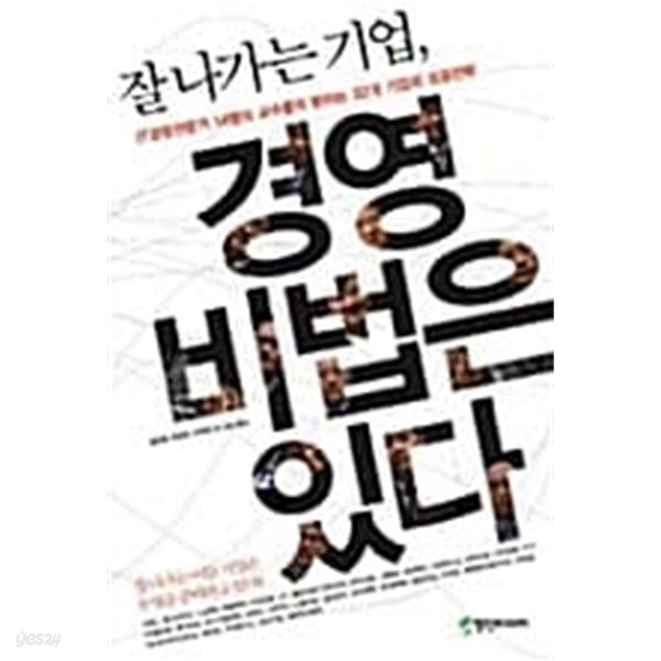 잘 나가는 기업, 경영 비법은 있다 ★