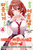 친구 여동생이 나한테만 짜증나게 군다 4