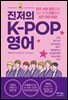 진저의 K-POP 영어