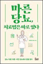 마른당뇨, 치료법은 따로 있다