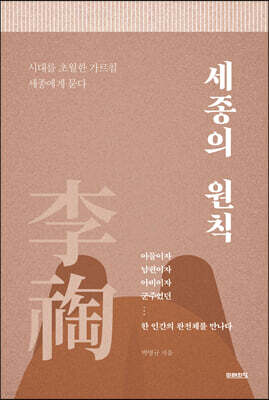 세종의 원칙