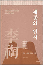 세종의 원칙