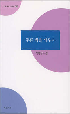 푸른 벽을 세우다