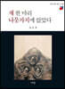 새 한 마리 나뭇가지에 앉았다